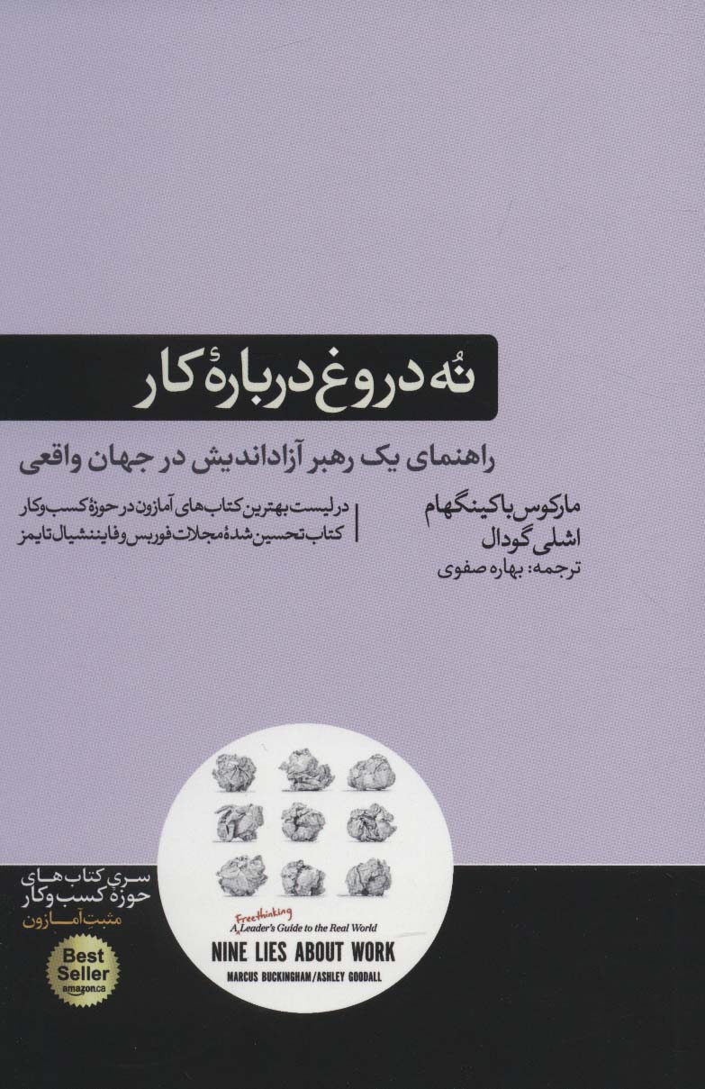 نه دروغ درباره کار (راهنمای یک رهبر آزاد اندیش در جهان واقعی)،(کتاب های حوزه کسب و کار) - ناشربوک | خرید آنلاین کتاب