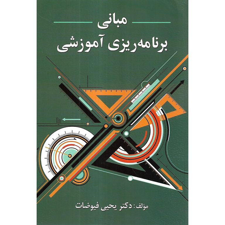 مبانی برنامه ریزی آموزشی