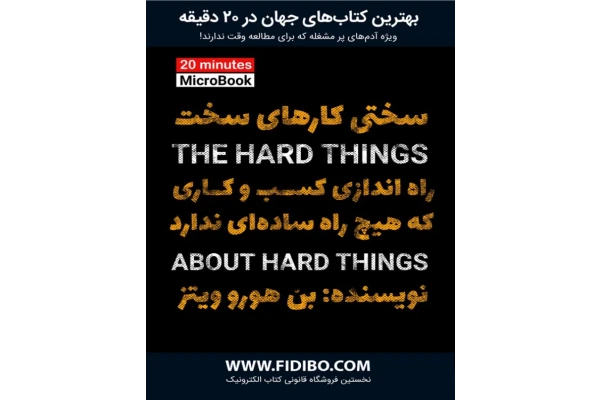 کتاب سختی کارهای سخت - کتابخانه مجازی واتیکان