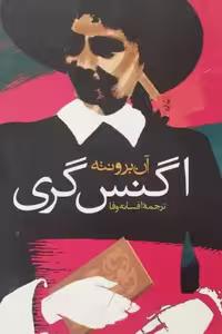 اگنس گری | آن برونته