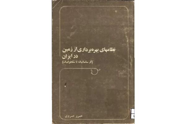 کتاب نظام های بهره برداری از زمین در ایران (از ساسانیان تا سلجوقیان) - کتابخانه مجازی واتیکان