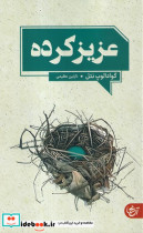 قیمت و خرید کتاب عزیز کرده اثر گوادالوپ نتل | ایده بوک