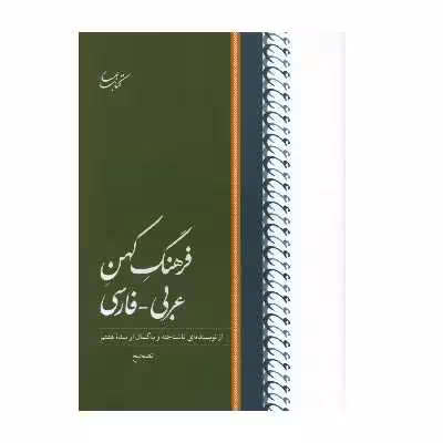 كتاب فرهنگ كهن عربي فارسي اثر ميلاد بيگدلو انتشارات كتاب بهار