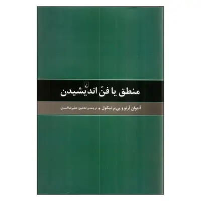 کتاب منطق یا فن اندیشیدن اثر آنتوان آرنو و پی یر نیکول انتشارات ققنوس