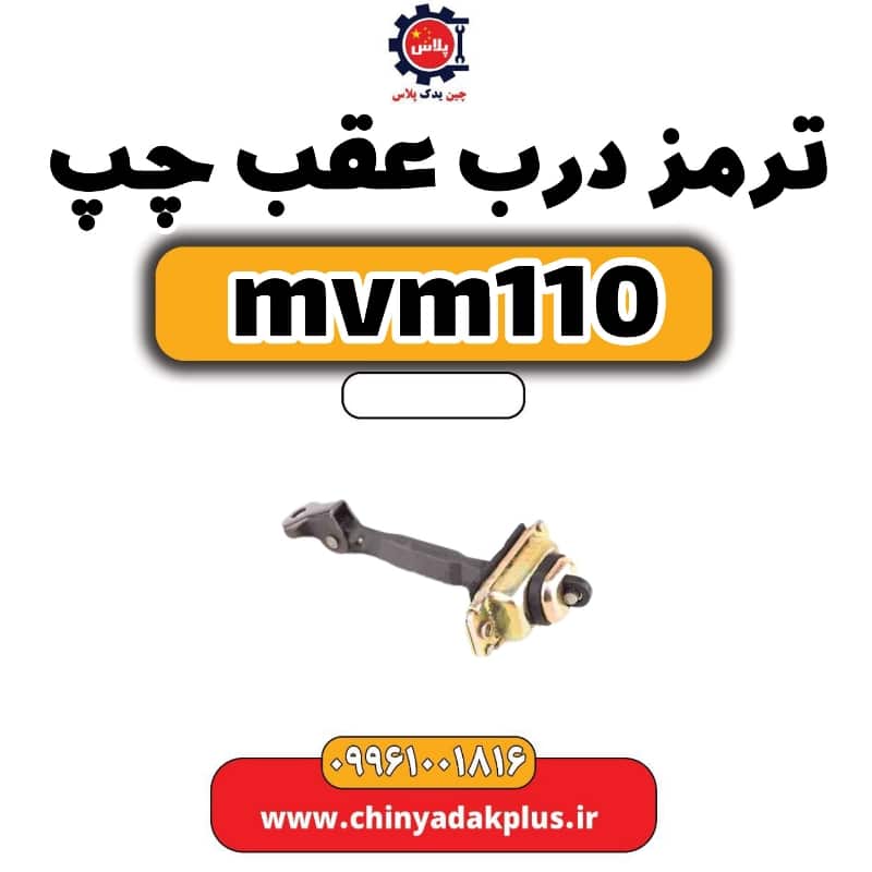 ترمز درب عقب چپ ام وی ام 110