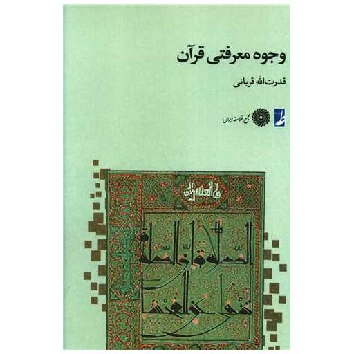 کتاب وجوه معرفتی قرآن اثر قدرت الله قربانی