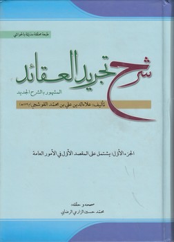 خرید کتاب شرح تجرید العقائد (جلد 1)؛ یشتمل علی المقصد الاول فی‌الامور العامه &#8212; کتابسرای طه