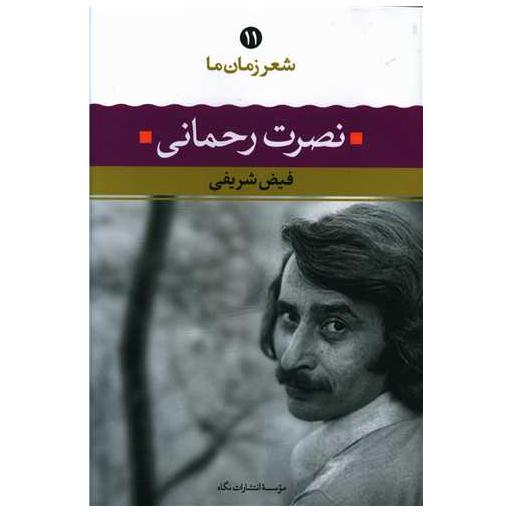 کتاب شعر زمان ما (11)(نصرت رحمانی) اثر فیض شریفی
