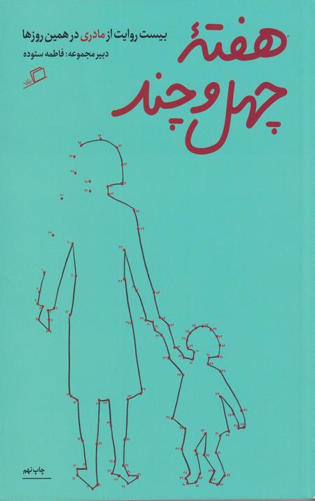 هفته چهل و چند