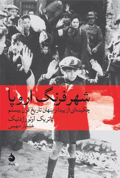 شهر فرنگ اروپا: چکیدهای از پیدا و پنهان تاریخ قرن بیستم | مرکز فرهنگی آبی