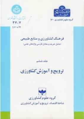 فرهنگ کشاورزی و منابع طبیعی جلد 6 : ترویج و آموزش کشاورزی ( سلیمان زاده – شهبازی – کرمی – ملک محمدی