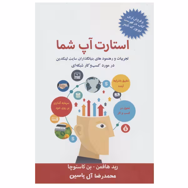 کتاب استارت آپ شما اثر رید هافمن نشر هامون