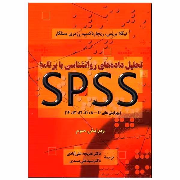 کتاب تحلیل داده های روانشناسی با برنامه spss اثر جمعی از نویسندگان نشر دوران