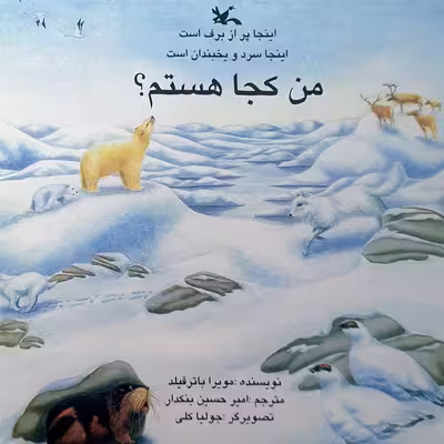 کتاب اینجا پر از برف است، اینجا سرد و یخبندان است، من کجا هستم؟ اثر مویرا باترفیلد انتشارات کانون پرورش فکری کودکان و نوجوانان
