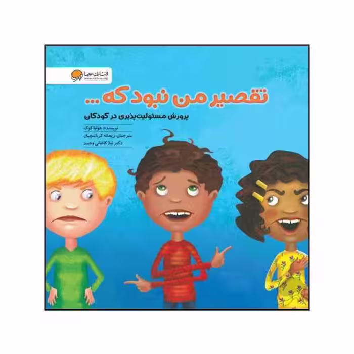 کتاب تقصیر من نبود که اثر جولیا کوک نشر مهرسا 