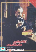 قیمت و خرید کتاب کاشف باکتری داستانی درباره لوئی پاستور | ایده بوک