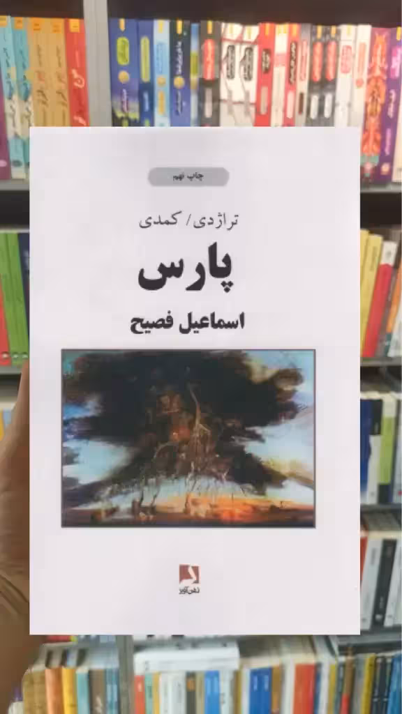 پارس ذهن آویز - بانک کتاب ماندگار-قیمت-خرید-کتاب-کمک-درسی-کنکور-دانشگاهی