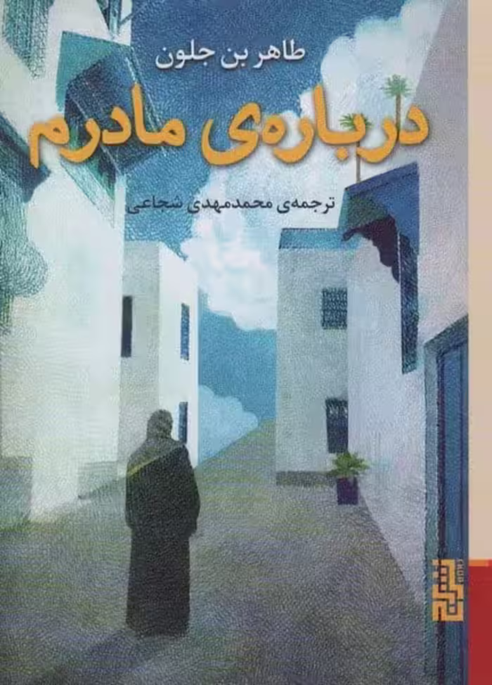 درباره ی مادرم - کتاب‌فروشی کوچه کتاب