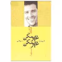 کتاب فقط غیر ممکن غیر ممکن است... اثر آنتونی رابینز انتشارات ترانه