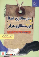 قیمت و خرید کتاب پدرسالاری اصلا فرزندسالاری هرگز | ایده بوک