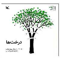 کتاب درخت ها اثر برونو موناری انتشارات کانون پرورش فکری کودکان و نوجوانان