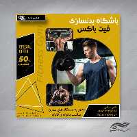 قالب بنر پست و پروفایل لایه باز باشگاه بدنسازی psd 81