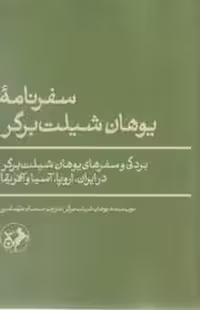 سفرنامه یوهان شیلت برگر | مرکز فرهنگی آبی