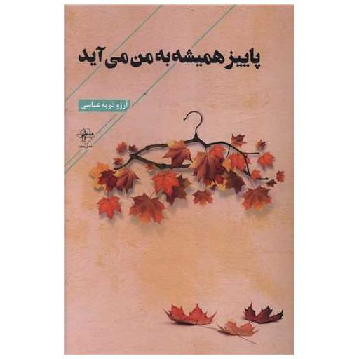 کتاب پاییز همیشه به من می آید اثر آرزو دریه عباسی