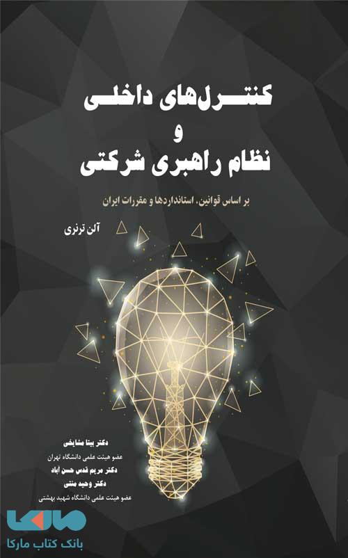 کنترل های داخلی و نظام راهبری شرکتی (بر اساس قوانین استانداردها و مقررات ایران) آلن ترنری نگاه دانش