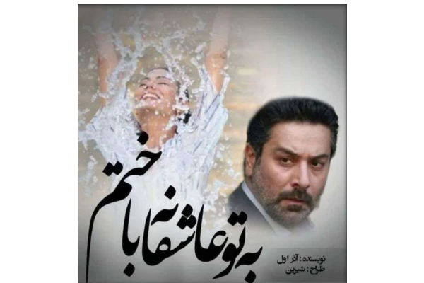 pdf رمان به تو عاشقانه باختم/عاشقانه - کتابخانه مجازی واتیکان