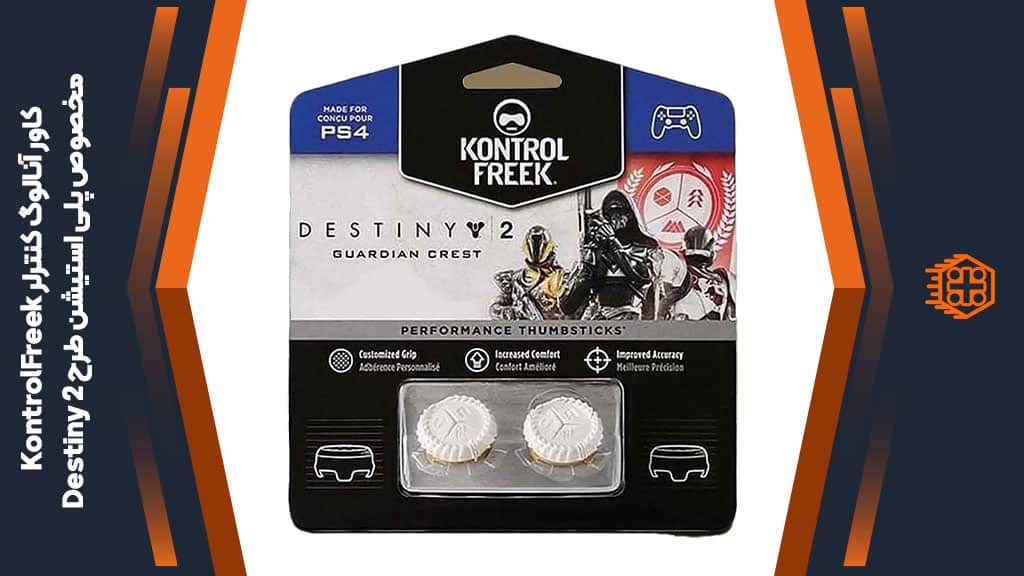 کاور آنالوگ کنترلر KontrolFreek مخصوص پلی استیشن – طرح Destiny 2 Guardian Crest