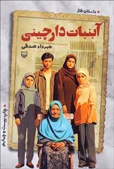 آبنبات دارچینی | مرکز فرهنگی آبی
