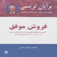 فروش موفق (آشنایی با روشهای کلیدی که به شما اجازه میدهند در برخورد با مشتری موفق عمل کنید) - ناشربوک | خرید آنلاین کتاب