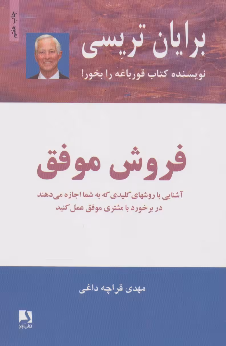 فروش موفق (آشنایی با روشهای کلیدی که به شما اجازه میدهند در برخورد با مشتری موفق عمل کنید) - ناشربوک | خرید آنلاین کتاب