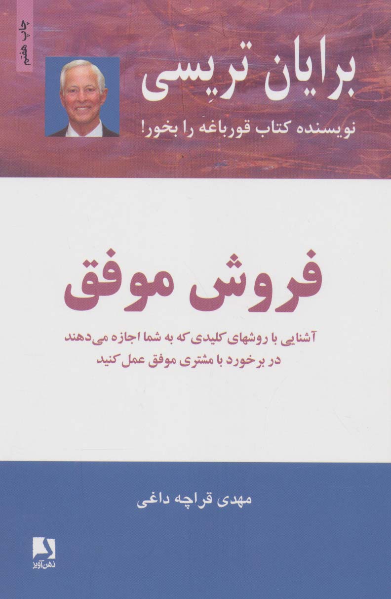 فروش موفق (آشنایی با روشهای کلیدی که به شما اجازه میدهند در برخورد با مشتری موفق عمل کنید) - ناشربوک | خرید آنلاین کتاب