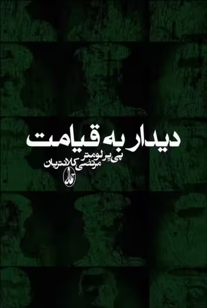 دیداربه قیامت - کتاب‌فروشی کوچه کتاب