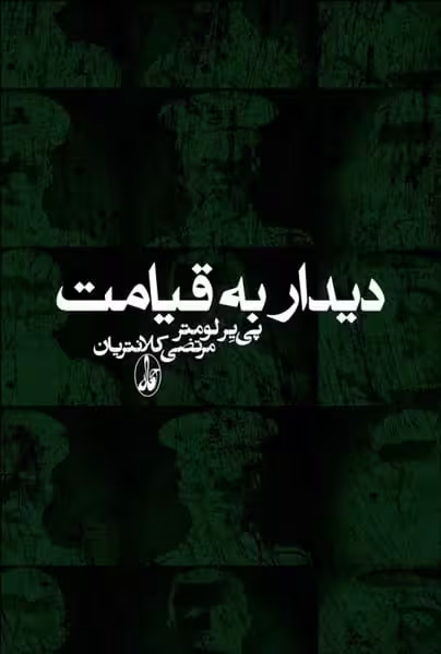 دیداربه قیامت - کتاب‌فروشی کوچه کتاب