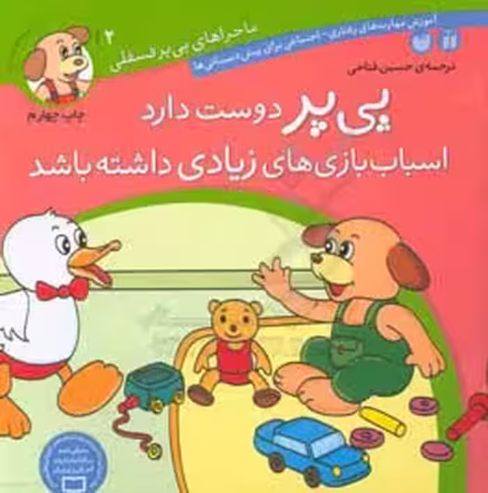 کتاب ماجراهای پی پر فسقلی 2 اثر لرنرز ترجمه حسین فتاحی