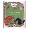 کتاب ببر در تور اثر آتوسا صالحی نشر افق