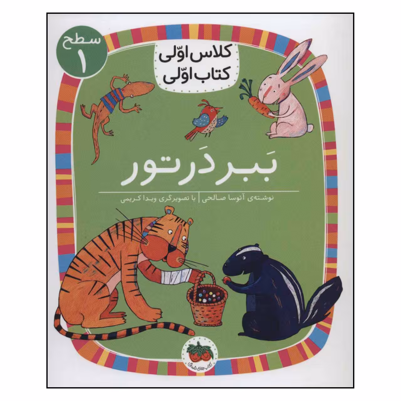 کتاب ببر در تور اثر آتوسا صالحی نشر افق