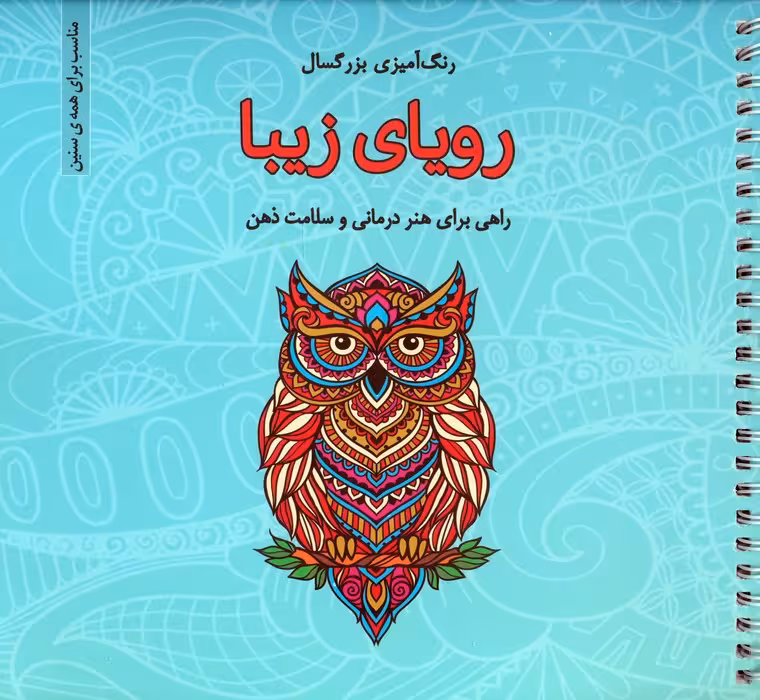رویای زیبا (رنگ آمیزی بزرگسال)،(سیمی)