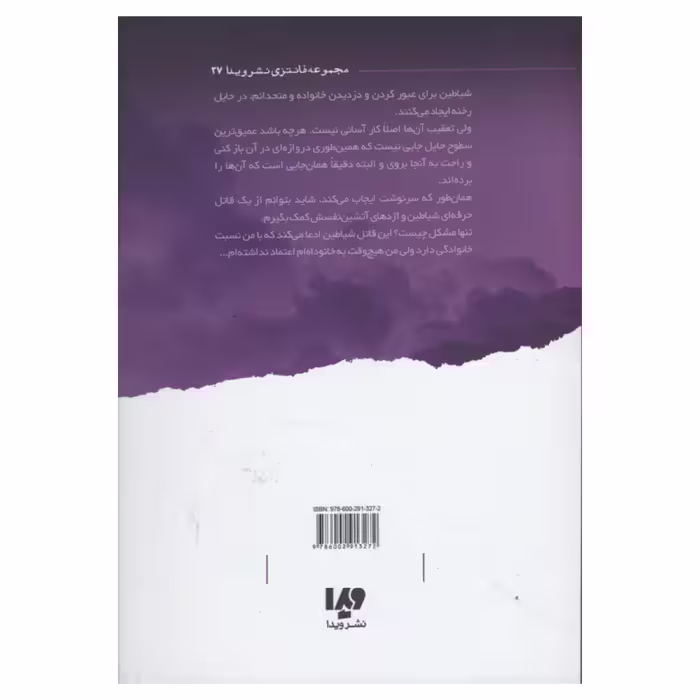 کتاب تهدید پنهان اثر شنون میر نشر ویدا