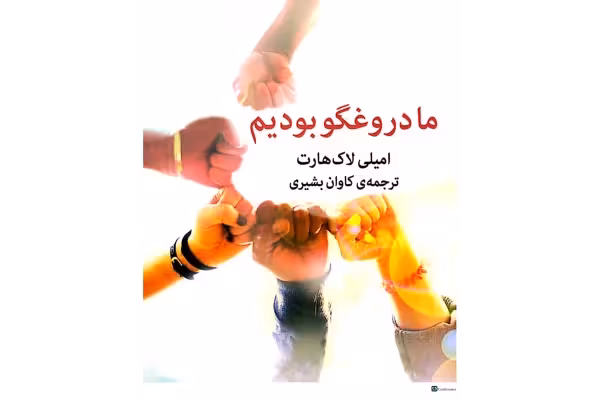کتاب پی دی اف ما دروغگو بودیم ✍🏻- امیلی لاکهارت - کتابخانه مجازی واتیکان