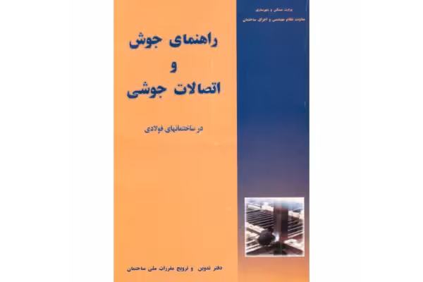 کتاب راهنمای جوش و اتصالات جوشی در ساختمان های فولادی/شاپور طاحونی - کتابخانه مجازی واتیکان