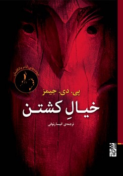 خیال کشتن | مرکز فرهنگی آبی