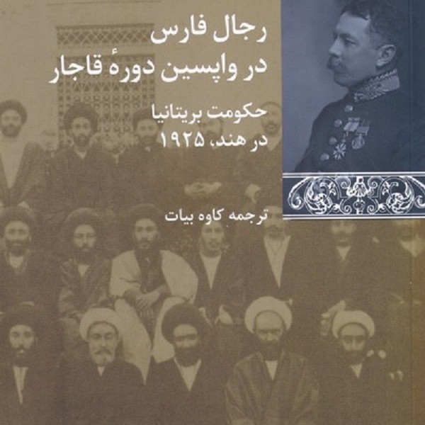 رجال فارس در واپسین دوره قاجار (حکومت بریتانیا در هند 1925)