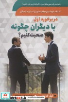 قیمت و خرید کتاب در برخورد اول با دیگران چگونه صحبت کنیم؟ | ایده بوک