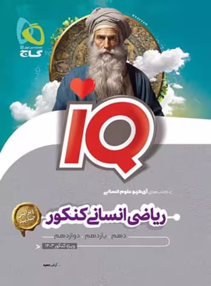 ریاضی انسانی جامع کنکور آیکیو IQ گاج - کتاب‌فروشی کوچه کتاب