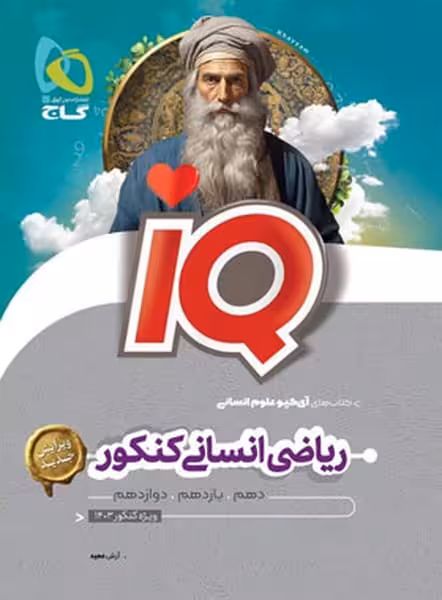 ریاضی انسانی جامع کنکور آیکیو IQ گاج - کتاب‌فروشی کوچه کتاب