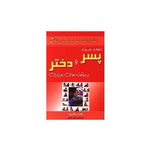 کتاب انتخاب جنسیت پسر یا دختر و مراقبتهای بارداری اثر طاهره مختاریان